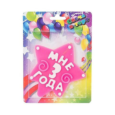 Свеча МНЕ 3 ГОДА розовая