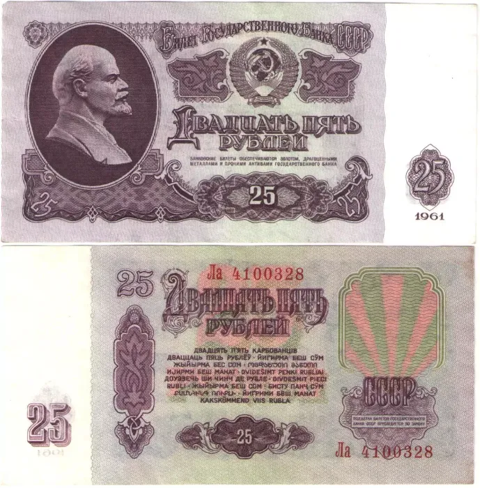 25 рублей 1961