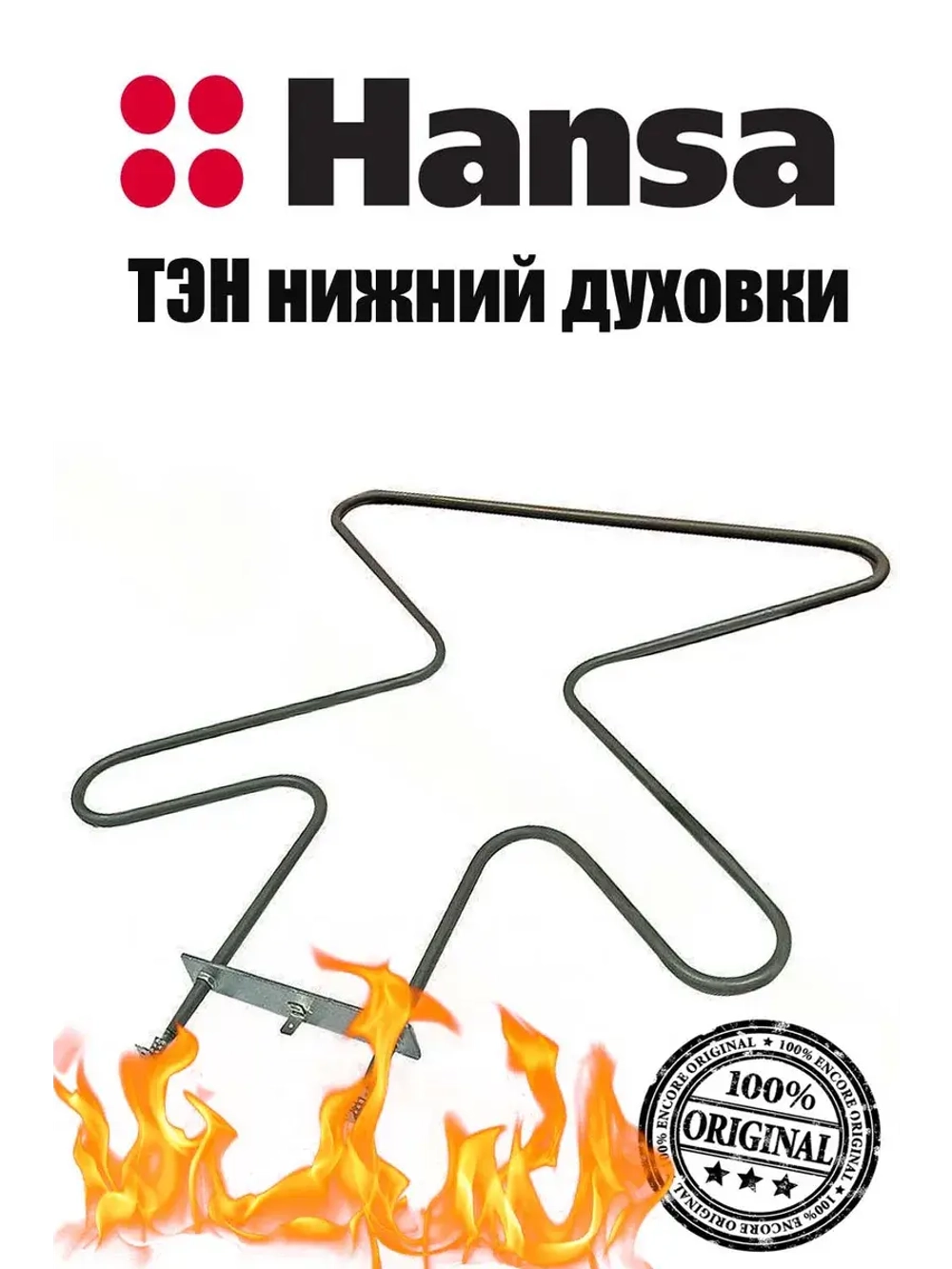 Тэн (нагревательный элемент) нижний для духовки 1100W 230V 8031255 Hansa