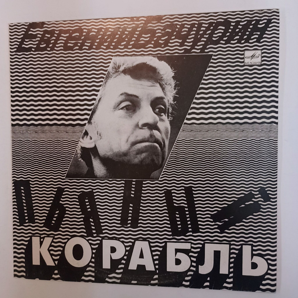 Винтажная виниловая пластинка LP Евгений Бачурин Пьяный Корабль (СССР 1991)