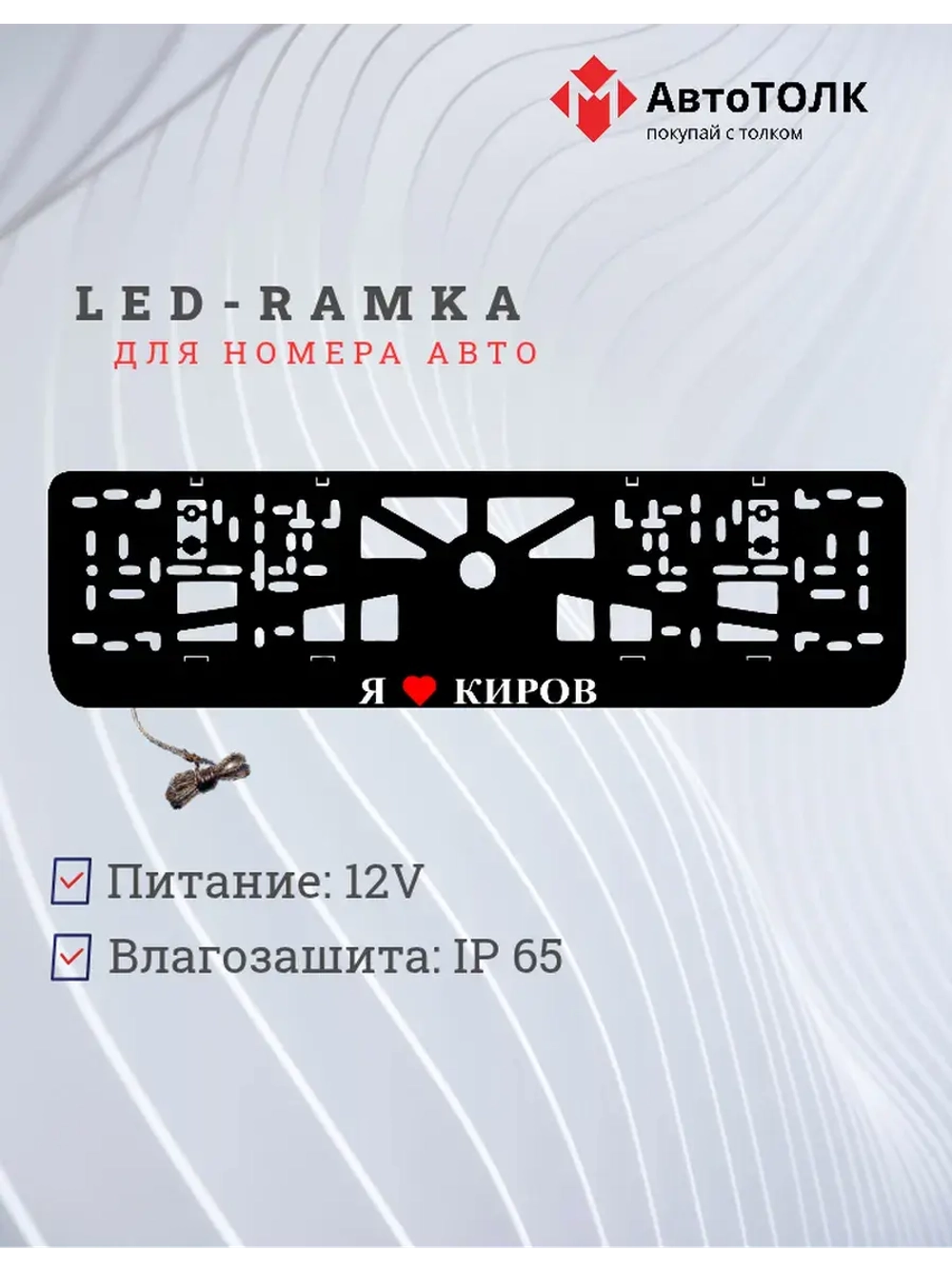 LED рамка. я люблю Киров.