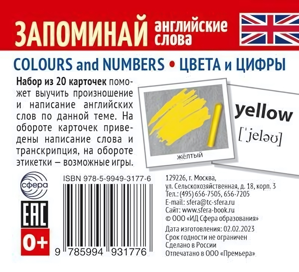 Набор из 20 карточек "Запоминай английские слова" Colours and numbers-Цвета и цифры (Сфера)