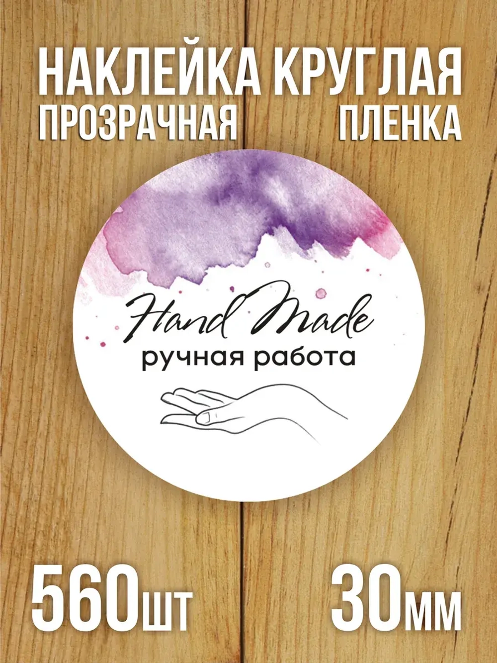 Наклейка стикер прозрачная круглая 40 мм 150 шт "Спасибо за заказ"