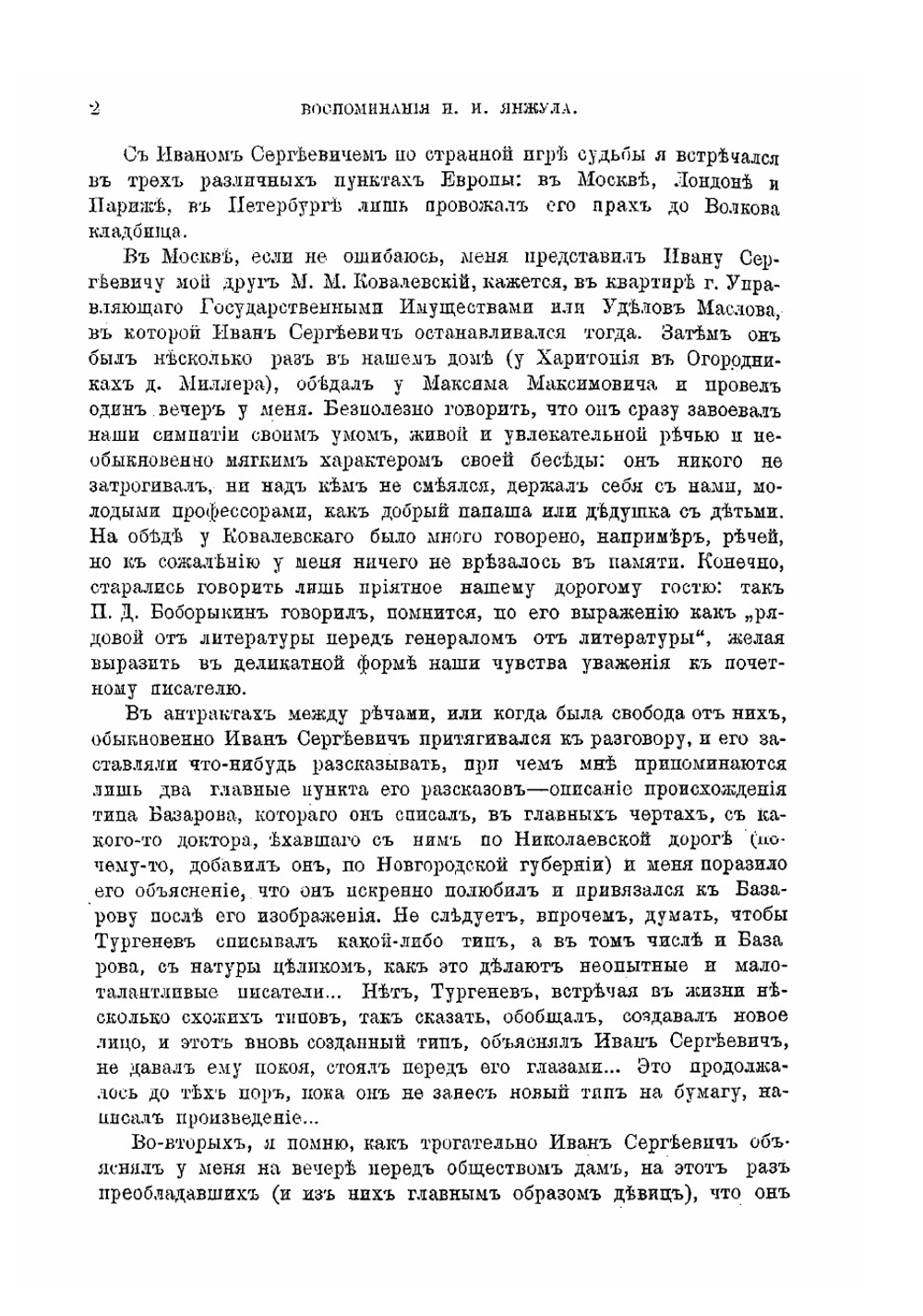 Воспоминания И.И. Янжула | И. И. Янжул