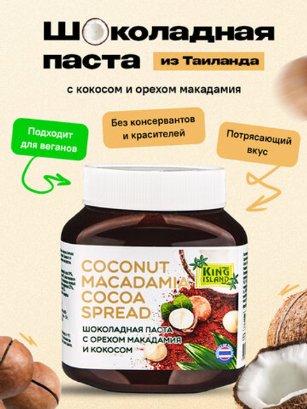 Шоколадная паста с орехом макадамия и кокосом King Island, 290 г
