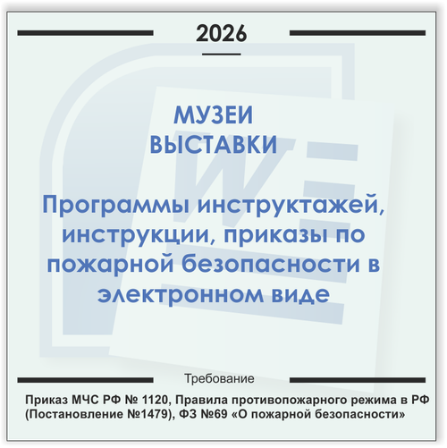 Музеи, выставки. Электронный пакет документов по пожарной безопасности (2026 г.)