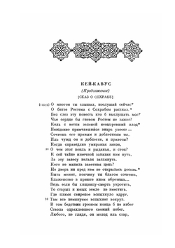 Шахнаме. Том второй. От сказания о Ростеме и Сохрабе до сказания о Ростеме и Хакане Чина. Серия "Литературные памятники". | Фирдоуси