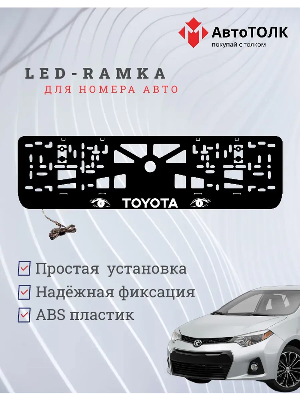 LED рамка. YWHITE TOYOTA.