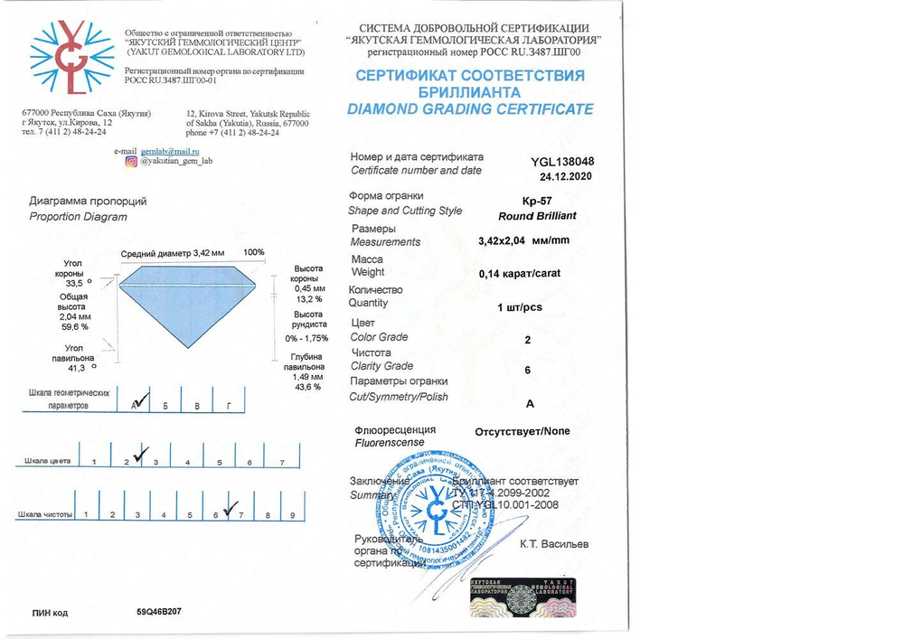 Бриллиант YGL138048 1Кр57-0,140-2/6А