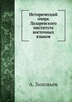 Исторический очерк Лазаревского института восточных языков | А. Зиновьев