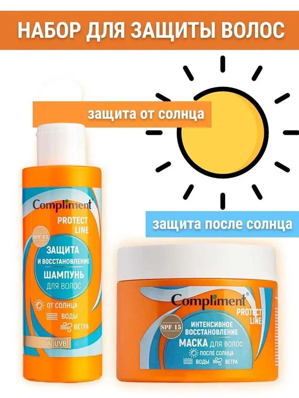 Набор для защиты волос летний шампунь и маска