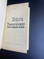 Книга Константин Коничев Повесть о Верещагине, М., Л-д., Советский писатель, 1964 год СССР