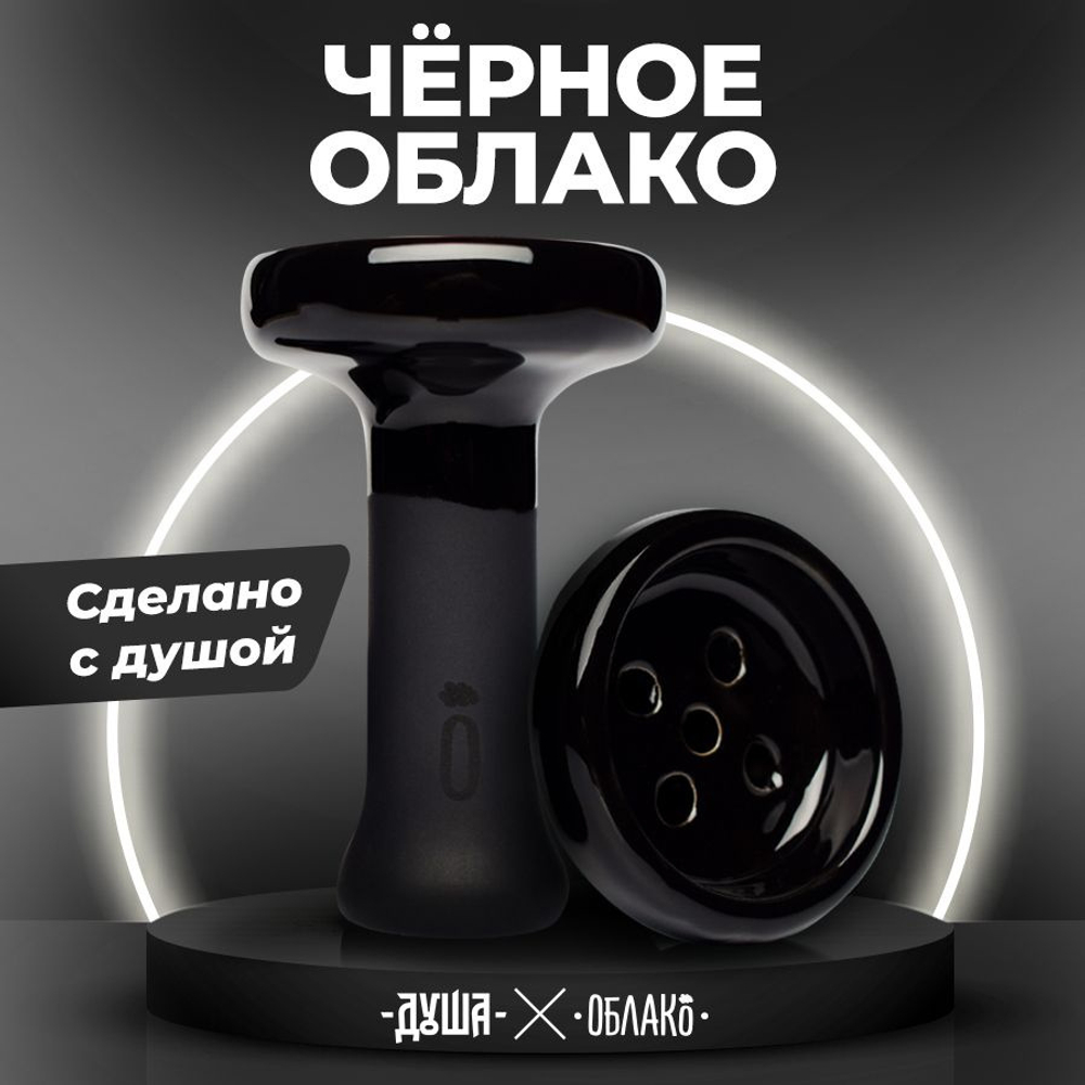 ОБЛАКО ДУША BLACK