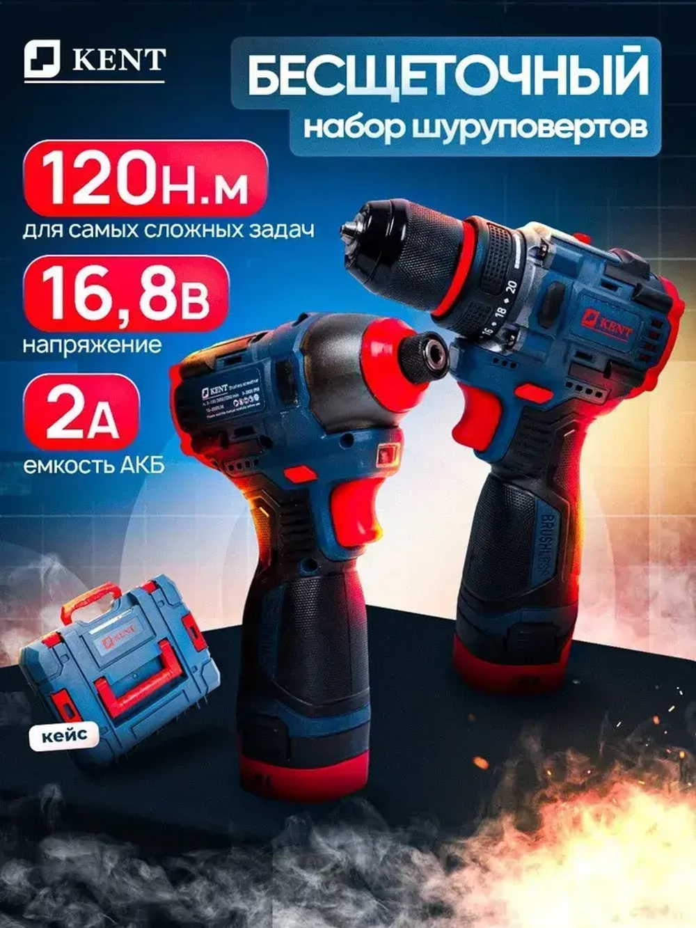 Набор инструментов аккумуляторный KENT 2в1 Шуруповерт и Гайковерт, 2АКБ 16,8V