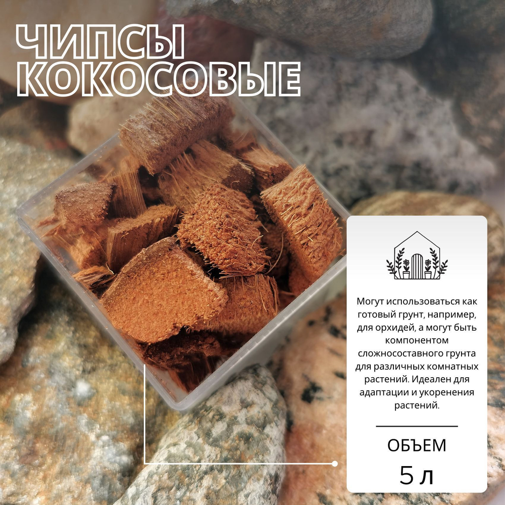 Кокосовые чипсы - 1 брикет / Грунт / Компонент грунта для растений