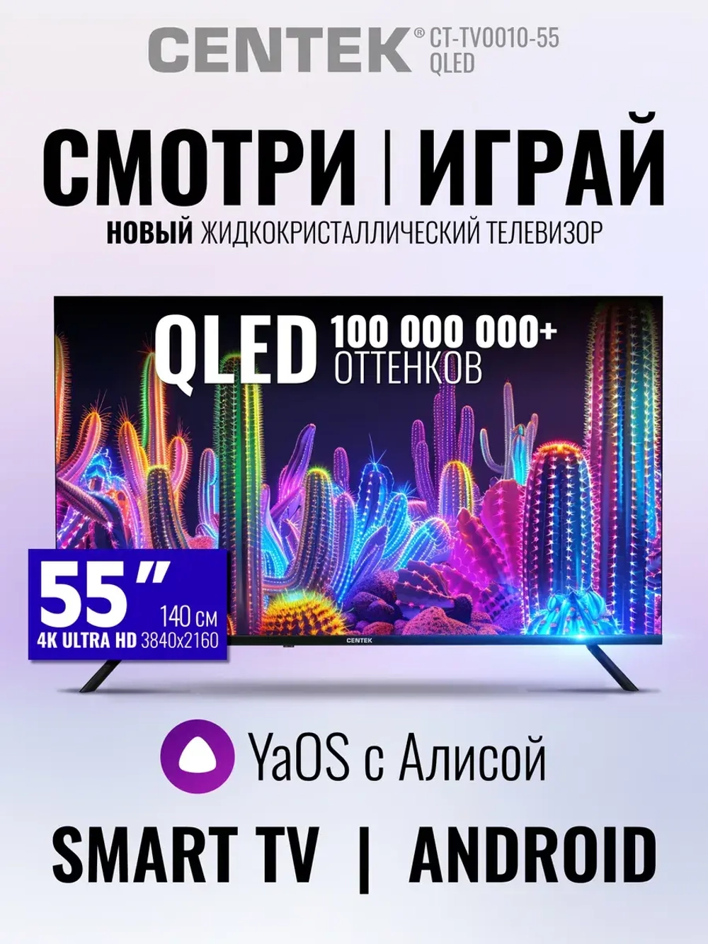 Телевизор смарт с алисой 55 дюйма QLED SMART, Yandex OS, 4K
