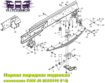 Первая передняя подвеска FAW J6 8X4 (CA3310)