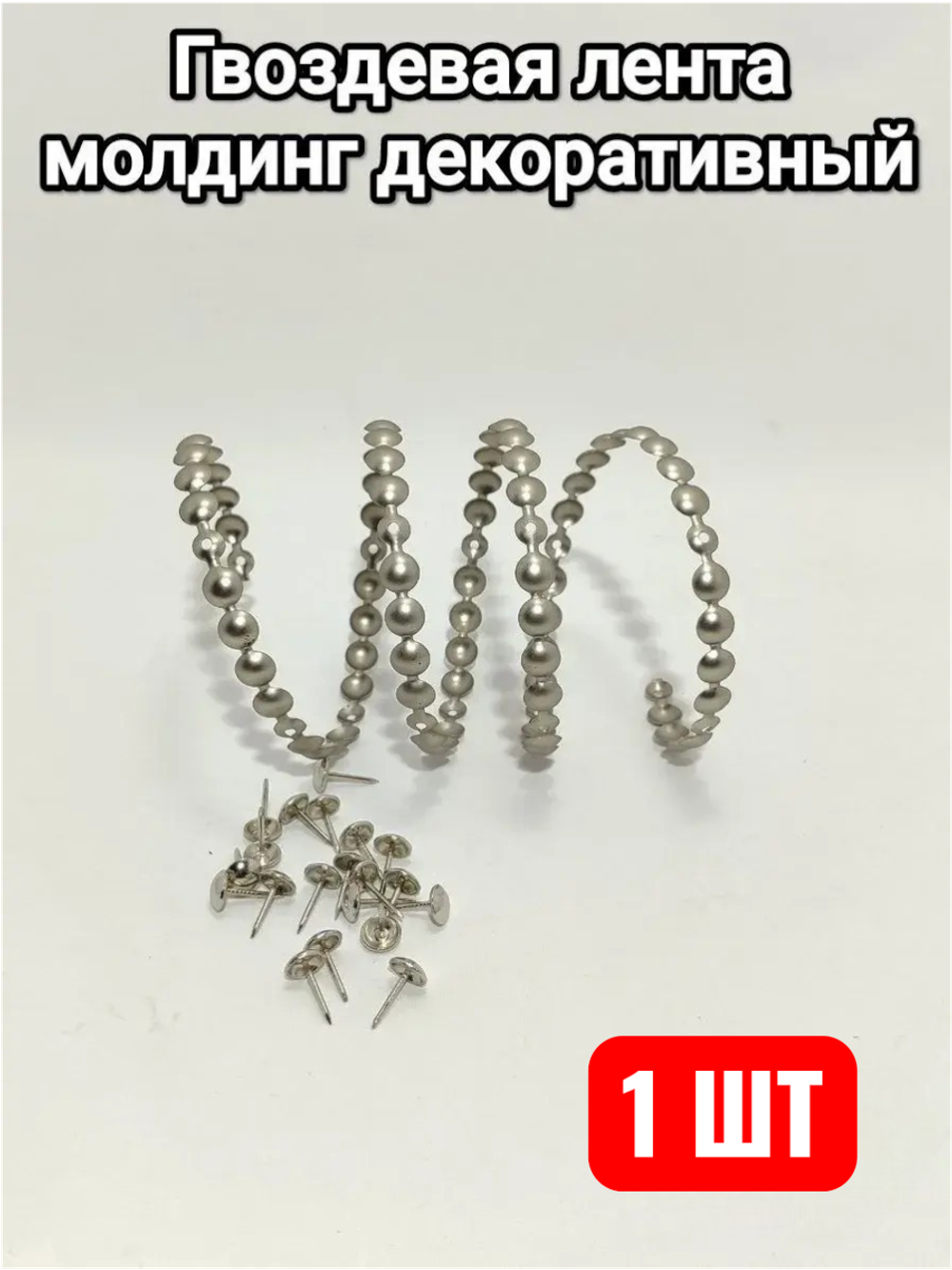 Гвоздевая лента "Матовое Серебро" молдинги для мебели