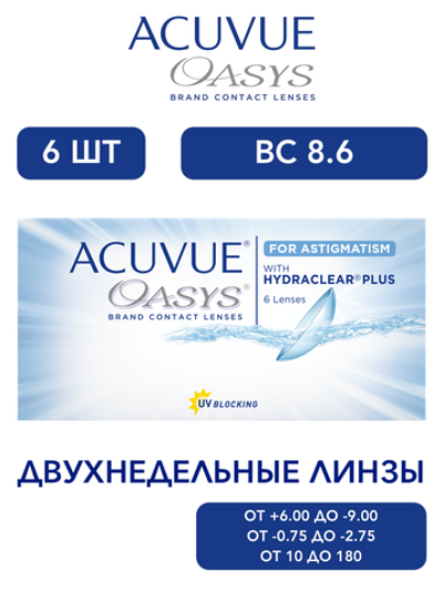 Двухнедельные астигматические контактные линзы Acuvue Oasys for Astigmatism (уп. 6 линз)