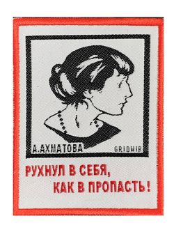 Нашивка Ахматова «Рухнул в себя»