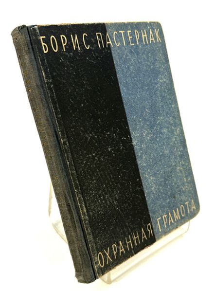 Пастернак Б. Охранная грамота. Лд. Изд-во писателей в Ленинграде, 1931 г.