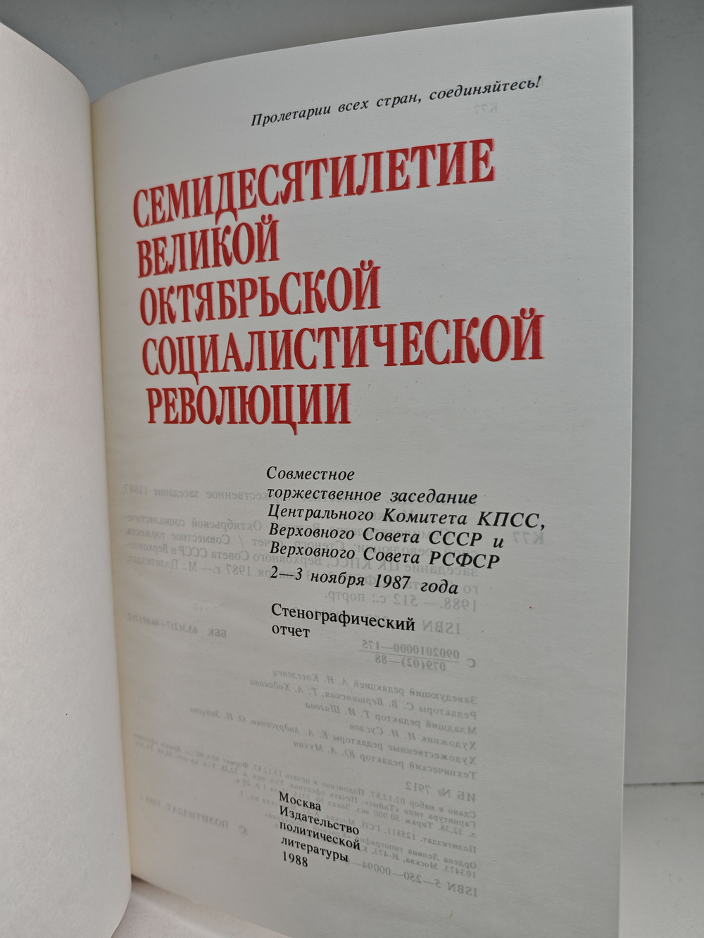 Семидесятилетие Великой Октябрьской социалистической революции. Совместное торжественное заседание ЦК КПСС, Верховного Совета СССР и Верховного Совета РСФСР, 2-3 ноября 1987 г. Стенографический отчет