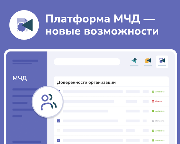 «Платформа МЧД» открыла новые возможности управления электронными доверенностями