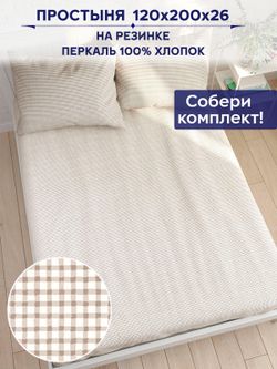 Простынь на резинке Сказка "Бежевая клеточка" 120х200 см
