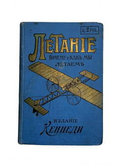 Кеннеди М. Летание, почему и как мы летаем. СПб., изд. М-Кеннеди, 1912 г.