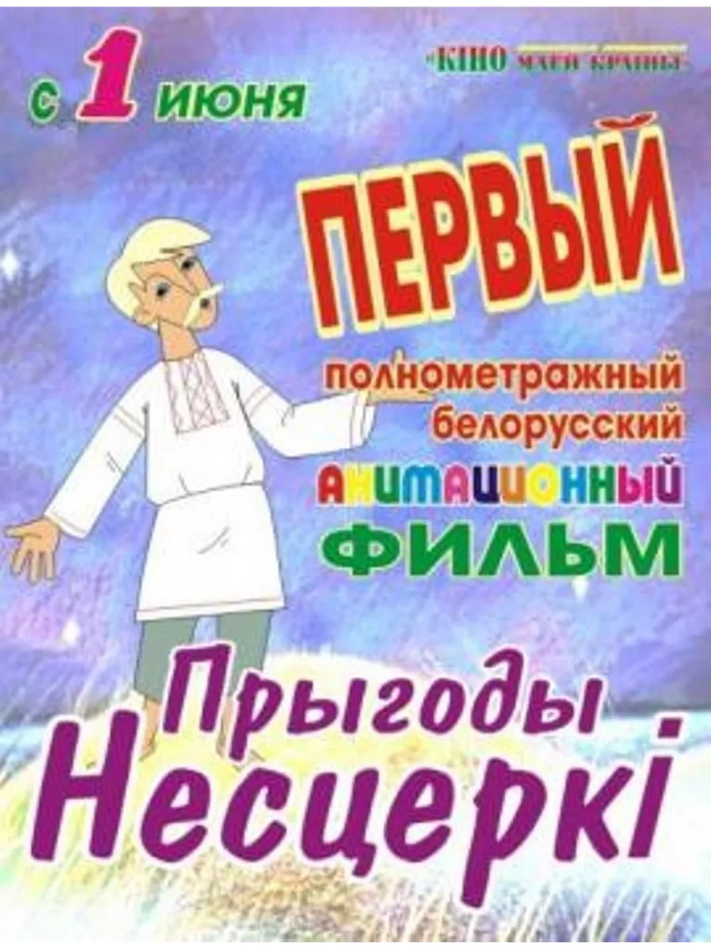 Приключения Нестерки (2013) (DVD-R)