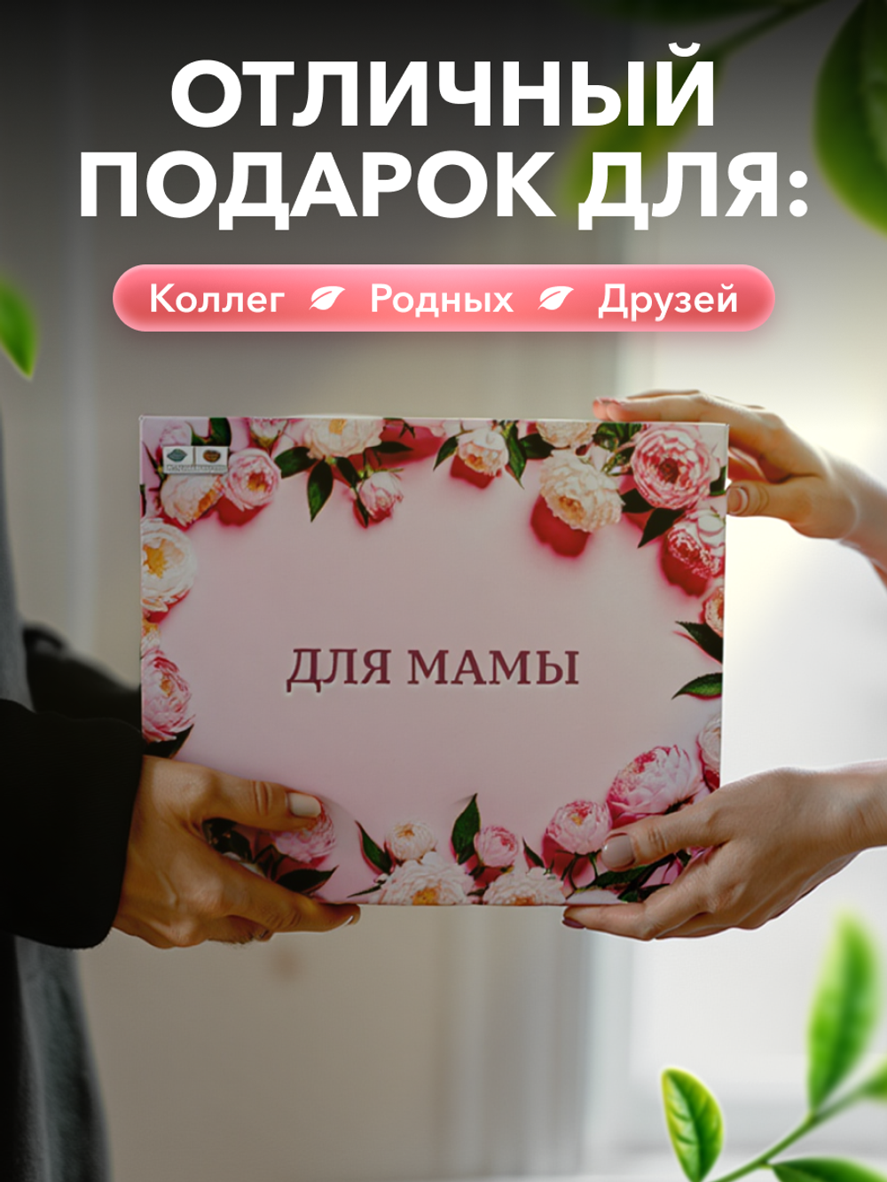 Подарочный набор Для Мамы 9 чаев