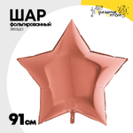 Шар фольгированный Звезда 91 см (Розовое Золото)