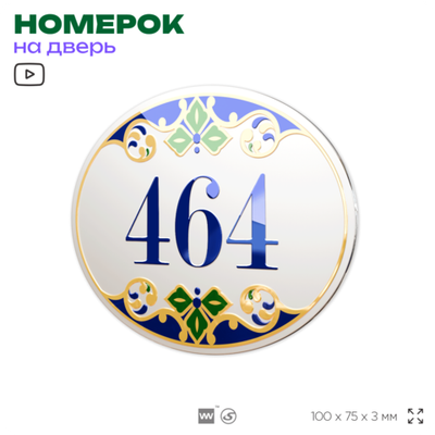 Номер на дверь квартиры 464, для кабинета, офиса, в средиземноморском стиле, шильдик 10 х 7,5 см, белый, Айдентика Технолоджи