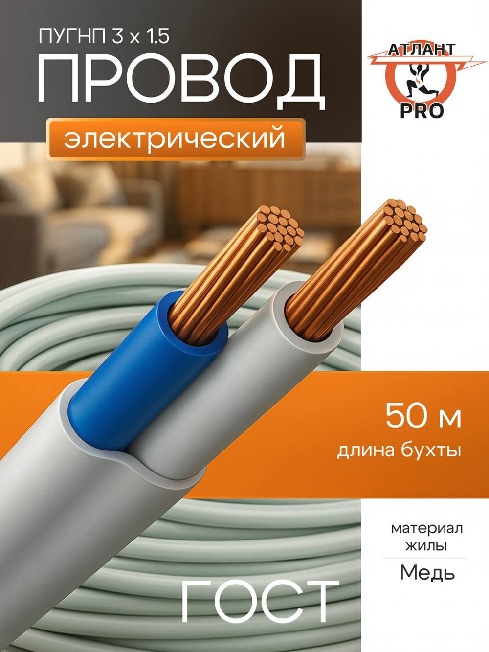 Провод ПУГНП 3х1,5 ГОСТ 50м