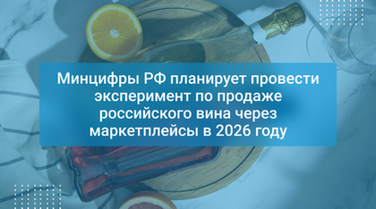 Минцифры РФ планирует провести эксперимент по продаже российского вина через маркетплейсы в 2026 году