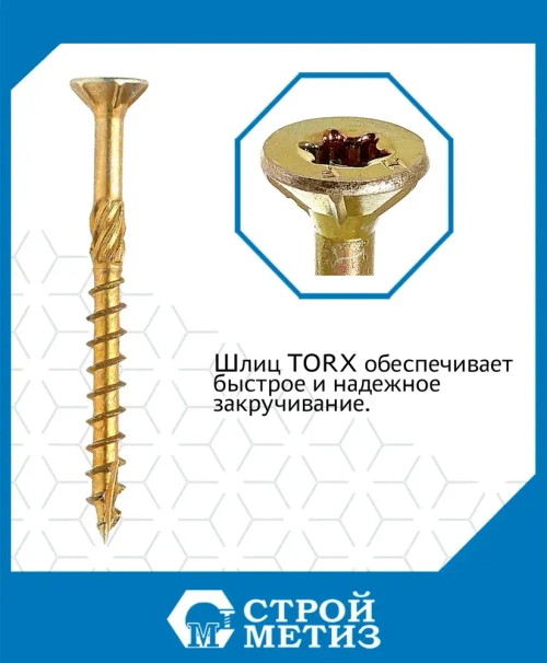 Саморезы Стройметиз конструкционные 5х50, сталь, покрытие - желтый цинк, 150 шт.