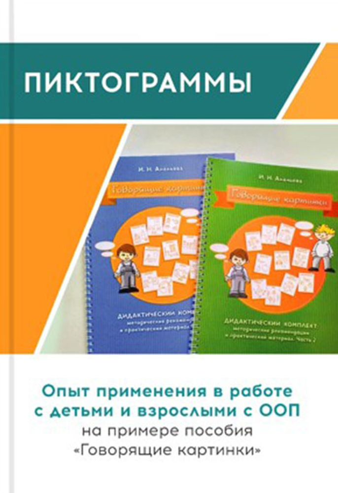 Пиктограммы. Опыт применения  в работе с детьми и взрослыми с ООП на примере пособия &quot;Говорящие картинки&quot;