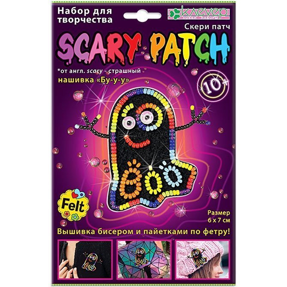 Набор для изготовления дизайнерского украшения для одежды Клевер, 215х140х20 мм, картонная упаковка, "Бу-у-у (скери)"