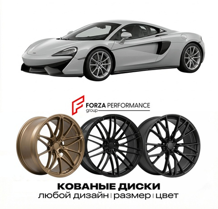 КОВАНЫЕ ДИСКИ для McLaren 570S Coupe 2015-2021 McLaren