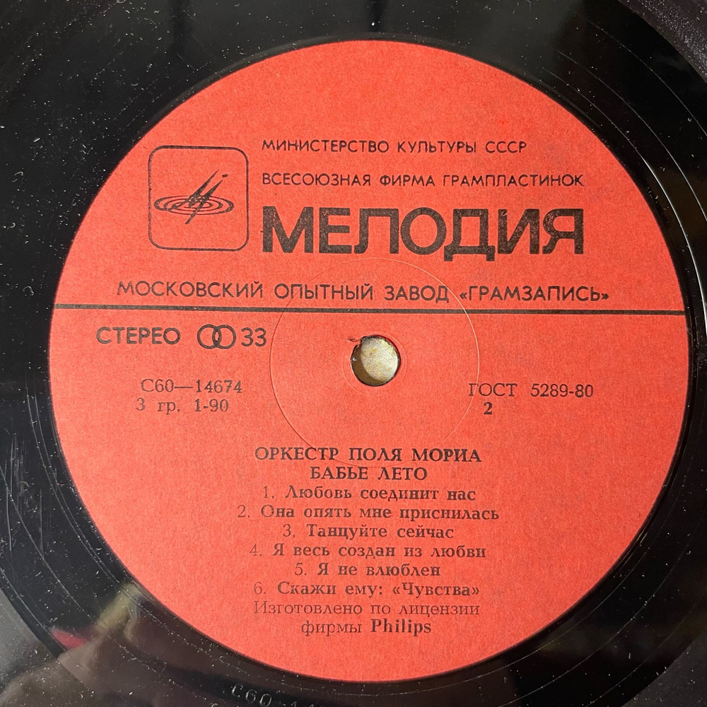 Винтажная виниловая пластинка LP Оркестр Поля Мориа Paul Mauriat, Бабье Лето (Lete Indien Africa) (СССР 1980)