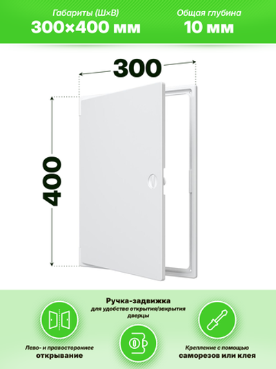 Люк ревизионный ЛТП накладной ручка-задвижка 300х400 пластик EVECS
