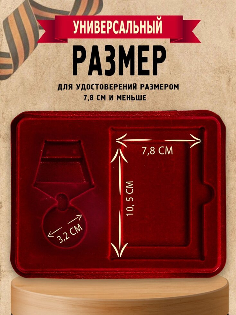 Футляр под медали с отделением для удостоверения