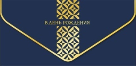 Конверт для денег, В День Рождения (геометрический орнамент), Темно-синий, Металлик