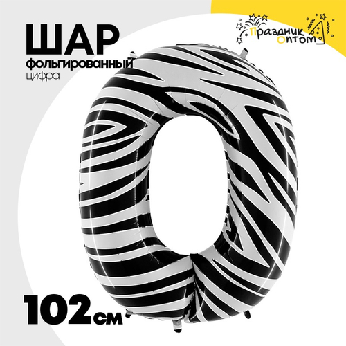 Шар Фольгированный Цифра 0 Zebra (Ассорти)