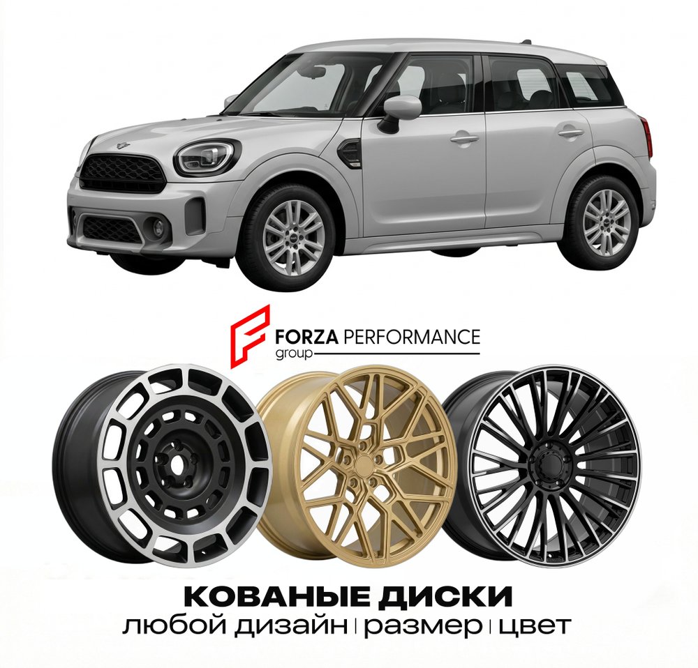 КОВАНЫЕ ДИСКИ для Mini Countryman II Рестайлинг 2020-2023