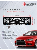 LED рамка. B.L. Малышка на драйве Mitsubishi.
