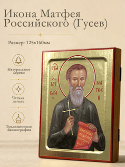 Икона Матфея Российского (Гусев), новомученика на дереве: 125 х 160 (Синопсисъ)