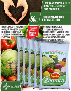 Грунт "Чудо-Грядка" для рассады, 50 л (10л х 5 шт)