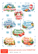 Трансфер переводной - декаль для свечей и гипса новый год 011 А5