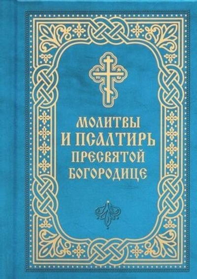 Молитвы и Псалтирь Пресвятой Богородице (карманный)